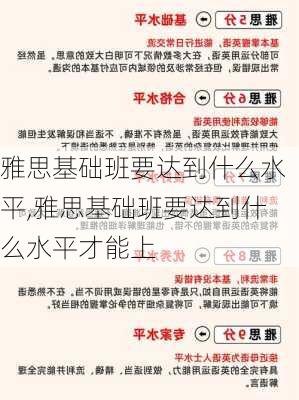 雅思基础班要达到什么水平,雅思基础班要达到什么水平才能上