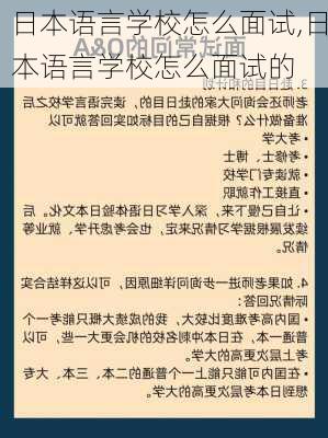 日本语言学校怎么面试,日本语言学校怎么面试的