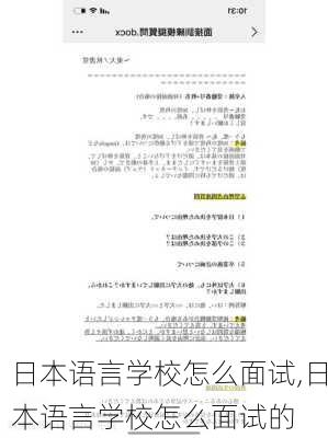 日本语言学校怎么面试,日本语言学校怎么面试的