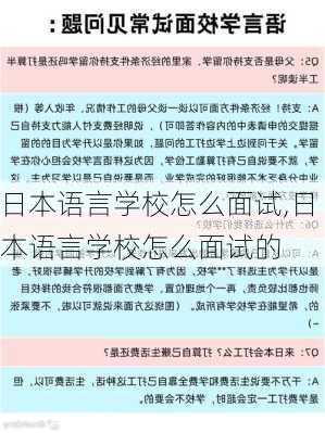 日本语言学校怎么面试,日本语言学校怎么面试的