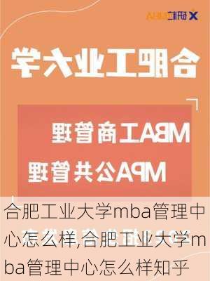 合肥工业大学mba管理中心怎么样,合肥工业大学mba管理中心怎么样知乎