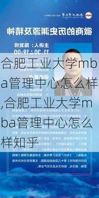 合肥工业大学mba管理中心怎么样,合肥工业大学mba管理中心怎么样知乎