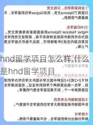 hnd留学项目怎么样,什么是hnd留学项目