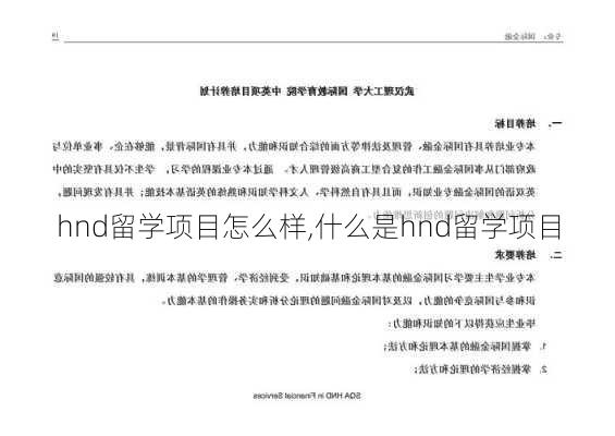 hnd留学项目怎么样,什么是hnd留学项目