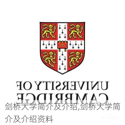 剑桥大学简介及介绍,剑桥大学简介及介绍资料