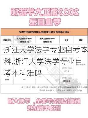 浙江大学法学专业自考本科,浙江大学法学专业自考本科难吗