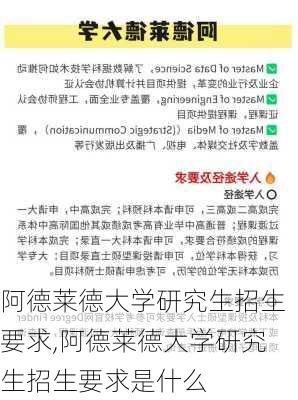 阿德莱德大学研究生招生要求,阿德莱德大学研究生招生要求是什么