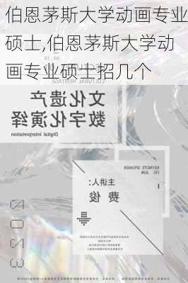 伯恩茅斯大学动画专业硕士,伯恩茅斯大学动画专业硕士招几个