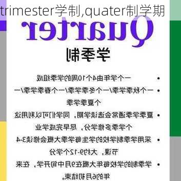 trimester学制,quater制学期