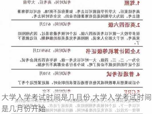 大学入学考试时间是几月份,大学入学考试时间是几月份开始