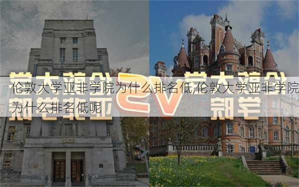 伦敦大学亚非学院为什么排名低,伦敦大学亚非学院为什么排名低呢