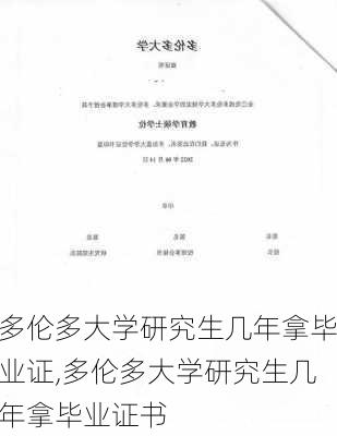 多伦多大学研究生几年拿毕业证,多伦多大学研究生几年拿毕业证书