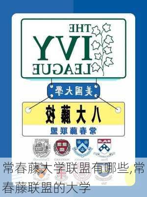 常春藤大学联盟有哪些,常春藤联盟的大学