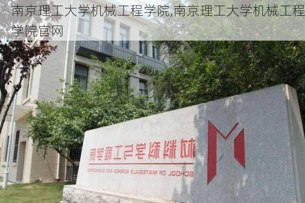 南京理工大学机械工程学院,南京理工大学机械工程学院官网