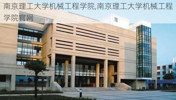 南京理工大学机械工程学院,南京理工大学机械工程学院官网