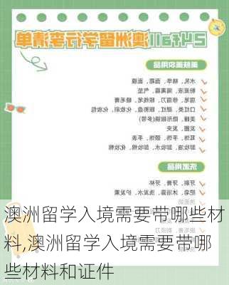 澳洲留学入境需要带哪些材料,澳洲留学入境需要带哪些材料和证件