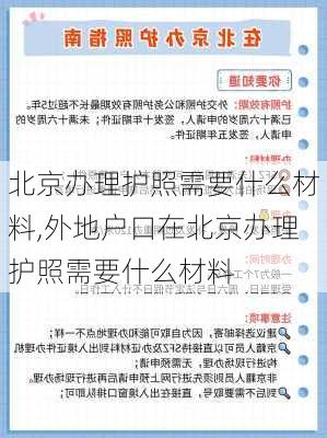 北京办理护照需要什么材料,外地户口在北京办理护照需要什么材料