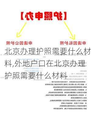 北京办理护照需要什么材料,外地户口在北京办理护照需要什么材料