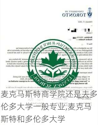 麦克马斯特商学院还是去多伦多大学一般专业,麦克马斯特和多伦多大学