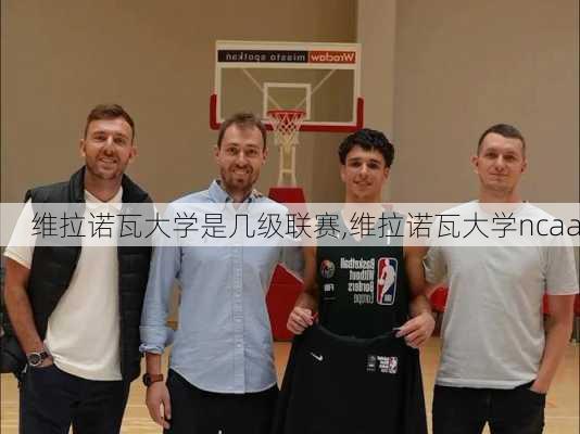 维拉诺瓦大学是几级联赛,维拉诺瓦大学ncaa