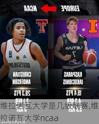 维拉诺瓦大学是几级联赛,维拉诺瓦大学ncaa