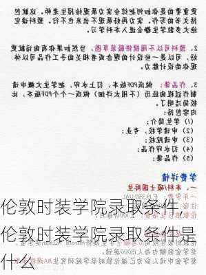 伦敦时装学院录取条件,伦敦时装学院录取条件是什么