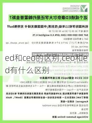 ed和ceo的区别,ceo和ed有什么区别