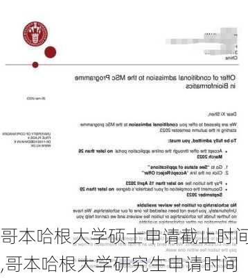 哥本哈根大学硕士申请截止时间,哥本哈根大学研究生申请时间