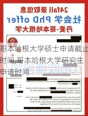 哥本哈根大学硕士申请截止时间,哥本哈根大学研究生申请时间