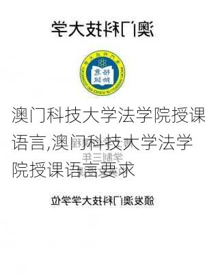 澳门科技大学法学院授课语言,澳门科技大学法学院授课语言要求