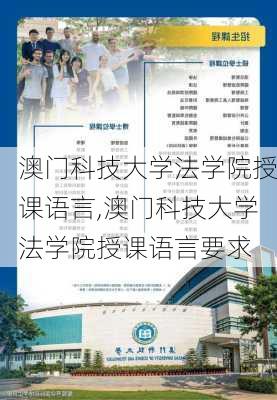 澳门科技大学法学院授课语言,澳门科技大学法学院授课语言要求