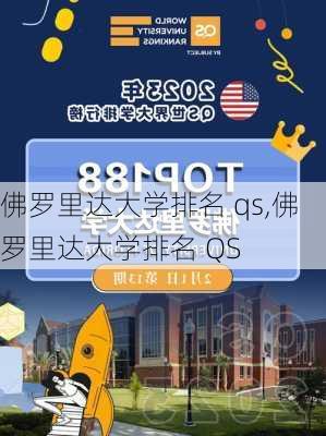 佛罗里达大学排名 qs,佛罗里达大学排名 QS