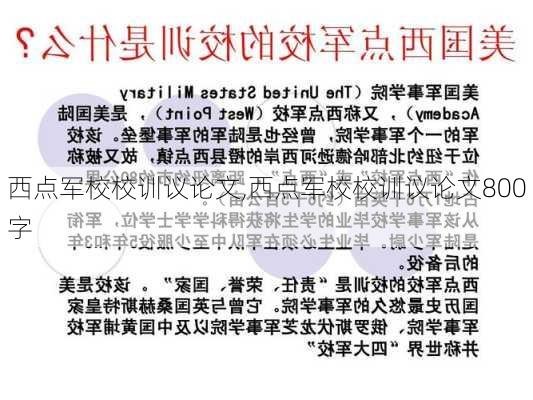 西点军校校训议论文,西点军校校训议论文800字