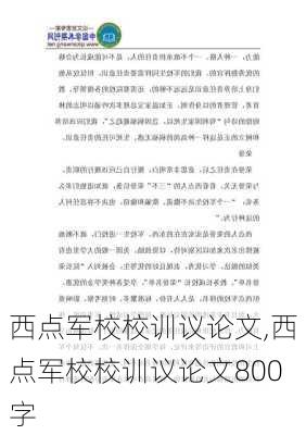 西点军校校训议论文,西点军校校训议论文800字