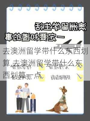 去澳洲留学带什么东西划算,去澳洲留学带什么东西划算一点