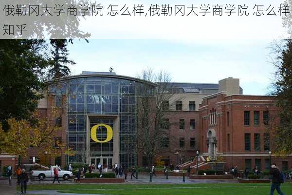 俄勒冈大学商学院 怎么样,俄勒冈大学商学院 怎么样知乎