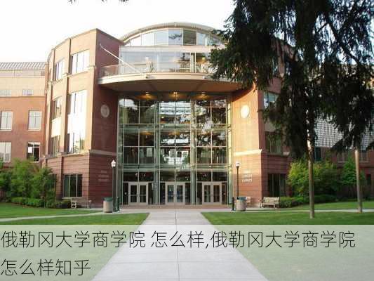 俄勒冈大学商学院 怎么样,俄勒冈大学商学院 怎么样知乎