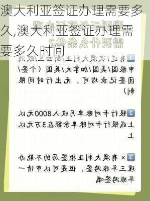 澳大利亚签证办理需要多久,澳大利亚签证办理需要多久时间