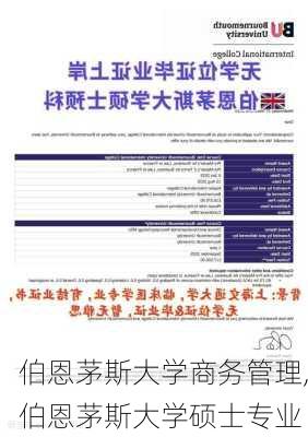 伯恩茅斯大学商务管理,伯恩茅斯大学硕士专业