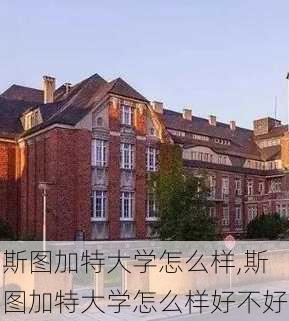 斯图加特大学怎么样,斯图加特大学怎么样好不好