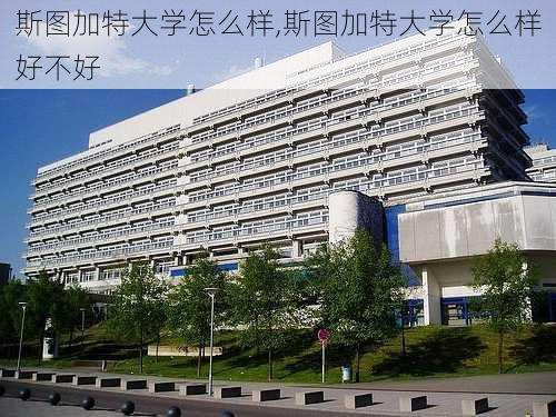 斯图加特大学怎么样,斯图加特大学怎么样好不好