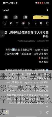 墨尔本大学预科没过,墨尔本大学预科没过怎么办