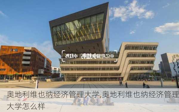 奥地利维也纳经济管理大学,奥地利维也纳经济管理大学怎么样