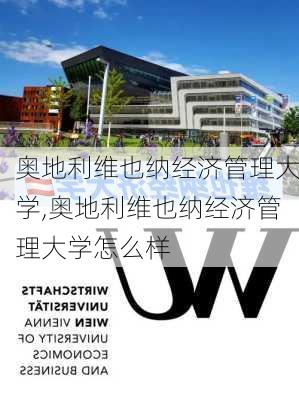 奥地利维也纳经济管理大学,奥地利维也纳经济管理大学怎么样