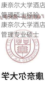 康奈尔大学酒店管理硕士经验,康奈尔大学酒店管理专业硕士