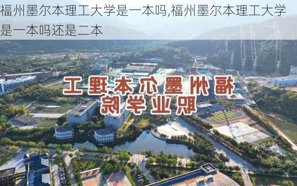 福州墨尔本理工大学是一本吗,福州墨尔本理工大学是一本吗还是二本