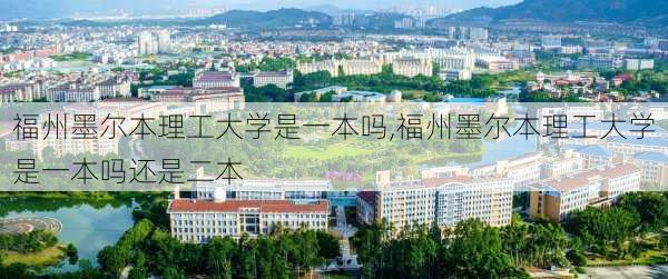 福州墨尔本理工大学是一本吗,福州墨尔本理工大学是一本吗还是二本