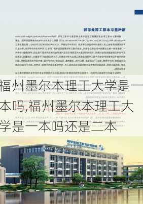 福州墨尔本理工大学是一本吗,福州墨尔本理工大学是一本吗还是二本