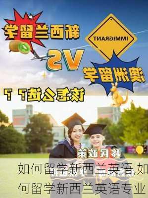 如何留学新西兰英语,如何留学新西兰英语专业