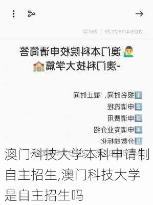 澳门科技大学本科申请制自主招生,澳门科技大学是自主招生吗